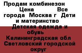 Продам комбинезон chicco › Цена ­ 3 000 - Все города, Москва г. Дети и материнство » Детская одежда и обувь   . Калининградская обл.,Светловский городской округ 